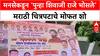 MNS For Marathi: 'पुन्हा शिवाजीराजे भोसले' सिनेमासाठी Raj Thackeray यांच्या सूचनेवरून मोफत शो