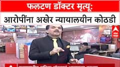 Phaltan Doctor Case : 'SIT वर निवृत्त न्यायाधीशांचे नियंत्रण ठेवा', पीडित डॉक्टरच्या भावाची मागणी