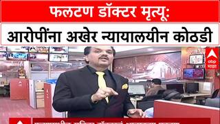 Phaltan Doctor Case : 'SIT वर निवृत्त न्यायाधीशांचे नियंत्रण ठेवा', पीडित डॉक्टरच्या भावाची मागणी