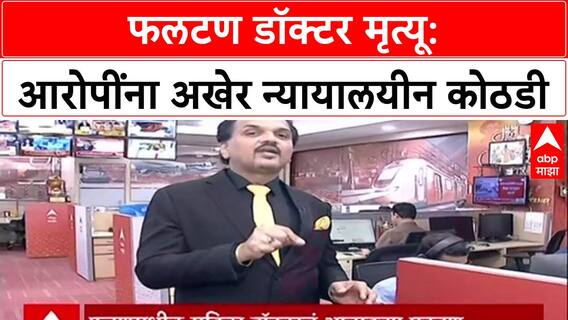 Phaltan Doctor Case : 'SIT वर निवृत्त न्यायाधीशांचे नियंत्रण ठेवा', पीडित डॉक्टरच्या भावाची मागणी