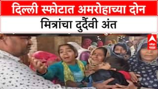 Delhi Blast: दिल्ली स्फोटात Amroha च्या दोन मित्रांचा मृत्यू, Lokesh Agarwal आणि Ashok Kumar ठार