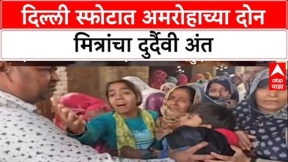 Delhi Blast: दिल्ली स्फोटात Amroha च्या दोन मित्रांचा मृत्यू, Lokesh Agarwal आणि Ashok Kumar ठार