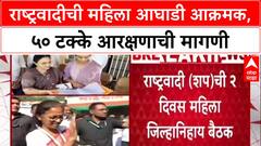 Women's Quota : 'स्थानिक स्वराज्य संस्थांमध्ये 50% जागा द्या', Sharad Pawar गटाच्या महिला आघाडीची मागणी