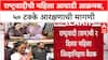 Women's Quota : 'स्थानिक स्वराज्य संस्थांमध्ये 50% जागा द्या', Sharad Pawar गटाच्या महिला आघाडीची मागणी