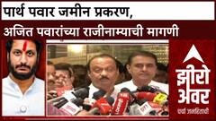 Parth Pawar Land Scam: पार्थ पवार जमीन प्रकरण, अजित पवारांच्या राजीनाम्याची मागणी
