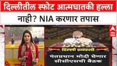 Delhi Car Blast: Red Fort जवळील स्फोट आत्मघातकी हल्ला नाही, NIA करणार तपास
