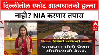 Delhi Car Blast: Red Fort जवळील स्फोट आत्मघातकी हल्ला नाही, NIA करणार तपास