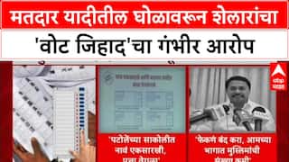 Vote Jihad: मतदार यादीतील घोळावरून शेलारांचा 'वोट जिहाद'चा गंभीर आरोप