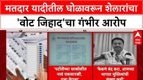 Vote Jihad: मतदार यादीतील घोळावरून शेलारांचा 'वोट जिहाद'चा गंभीर आरोप