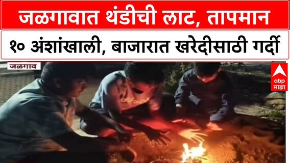 Cold Wave: 'जळगावात थंडीची लाट, Jalgaon मध्ये तापमान 10 अंशांखाली, बाजारात खरेदीसाठी गर्दी