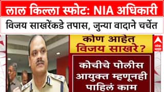 Red Fort Blast : NIA चे अतिरिक्त महासंचालक Vijay Sakhare यांच्याकडे तपास