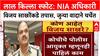Red Fort Blast : NIA चे अतिरिक्त महासंचालक Vijay Sakhare यांच्याकडे तपास
