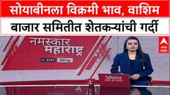 Soyabeen High Rate: सोयाबीनला विक्रमी भाव, वाशिम बाजार समितीत शेतकऱ्यांची गर्दी