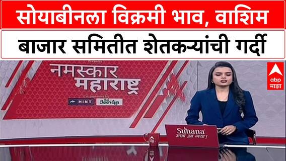 Soyabeen High Rate: सोयाबीनला विक्रमी भाव, वाशिम बाजार समितीत शेतकऱ्यांची गर्दी