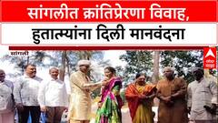 Sangli Wedding: 'अनावश्यक खर्चाला फाटा', सांगलीत क्रांतिप्रेरणा विवाह, हुतात्म्यांना दिली मानवंदना