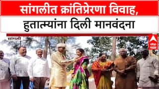 Sangli Wedding: 'अनावश्यक खर्चाला फाटा', सांगलीत क्रांतिप्रेरणा विवाह, हुतात्म्यांना दिली मानवंदना