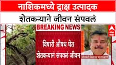 Agrarian Crisis: 'कर्जबाजारीपणामुळे नाशिकच्या Kailas Pangabhane यांनी जीवन संपवलं