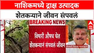 Agrarian Crisis: 'कर्जबाजारीपणामुळे नाशिकच्या Kailas Pangabhane यांनी जीवन संपवलं