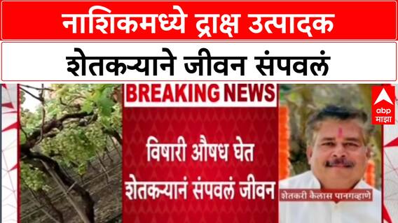 Agrarian Crisis: 'कर्जबाजारीपणामुळे नाशिकच्या Kailas Pangabhane यांनी जीवन संपवलं