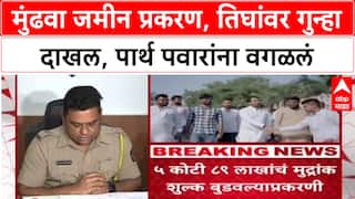 Parth Pawar Pune Land : मुंढवा जमीन प्रकरण, तिघांवर गुन्हा दाखल, पार्थ पवारांना वगळलं