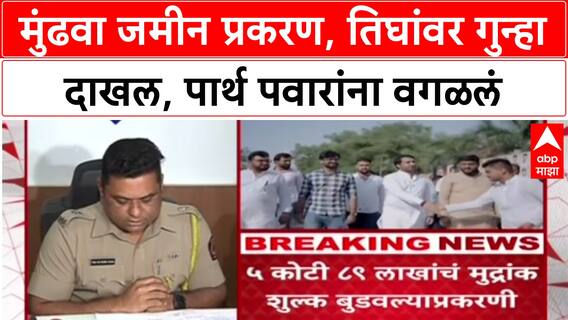 Parth Pawar Pune Land : मुंढवा जमीन प्रकरण, तिघांवर गुन्हा दाखल, पार्थ पवारांना वगळलं