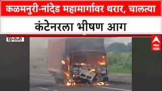 Container Fire : 40 फ्रीजसह कंटेनर जळून खाक, Delhi हून Chennai च्या दिशेनं निघालेला कंटेनर