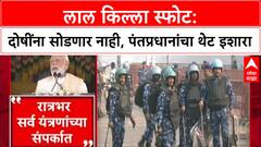 Delhi Blast: 'षडयंत्रकारियो को बक्शा नाही जाएगा', PM Narendra Modi यांचा Bhutan मधून थेट इशारा