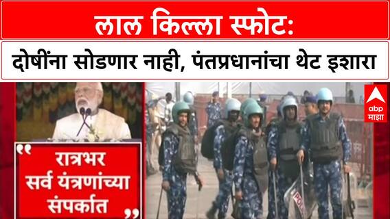 Delhi Blast: 'षडयंत्रकारियो को बक्शा नाही जाएगा', PM Narendra Modi यांचा Bhutan मधून थेट इशारा