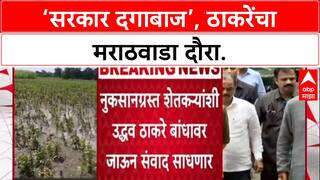 Sena vs Sena: 'सरकार दगाबाज', Uddhav Thackeray यांचा घणाघात, आजपासून Marathwada दौरा सुरू.