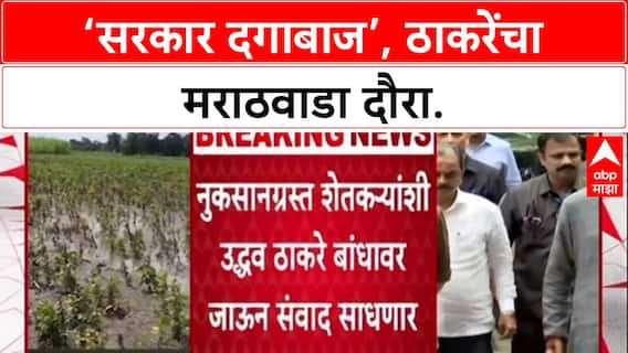 Sena vs Sena: 'सरकार दगाबाज', Uddhav Thackeray यांचा घणाघात, आजपासून Marathwada दौरा सुरू.
