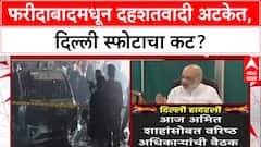 Delhi Blast: फरीदाबादमध्ये 350 किलो स्फोटकांसह डॉक्टरांना अटक, दिल्ली स्फोटाशी कनेक्शन?