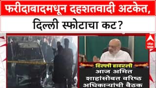 Delhi Blast: फरीदाबादमध्ये 350 किलो स्फोटकांसह डॉक्टरांना अटक, दिल्ली स्फोटाशी कनेक्शन?
