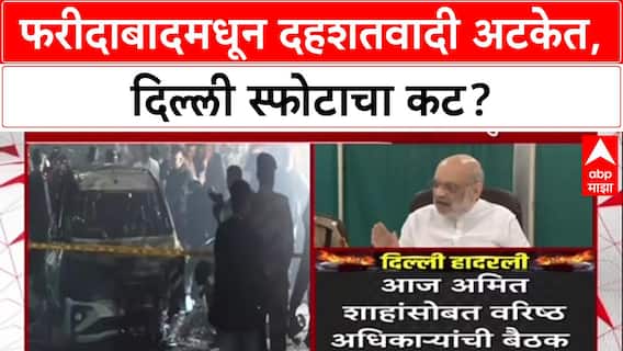 Delhi Blast: फरीदाबादमध्ये 350 किलो स्फोटकांसह डॉक्टरांना अटक, दिल्ली स्फोटाशी कनेक्शन?