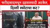 Delhi Blast: फरीदाबादमध्ये 350 किलो स्फोटकांसह डॉक्टरांना अटक, दिल्ली स्फोटाशी कनेक्शन?