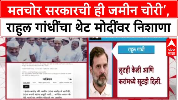 Vote Scam : ‘मतचोर सरकारची ही जमीन चोरी’, राहुल गांधींचा थेट मोदींवर निशाणा