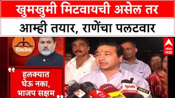 Nitesh Rane On YUti: 'कुणाला खुमखुमी मिटवायची असेल तर आम्ही तयार आहोत', Nitesh Rane यांचा थेट इशारा