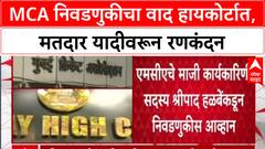 MCA Election : 155 पंचांच्या समावेशावरून वाद, Mumbai Cricket Association निवडणुकीला High Court मध्ये आव्हान