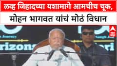 RSS on Love Jihad : 'लव्ह जिहादच्या यशात आमचीच चूक', सरसंघचालक मोहन भागवत यांचं मोठं विधान