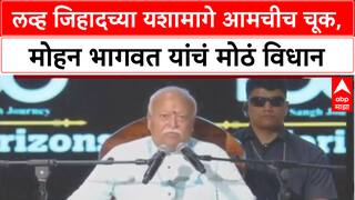 RSS on Love Jihad : 'लव्ह जिहादच्या यशात आमचीच चूक', सरसंघचालक मोहन भागवत यांचं मोठं विधान