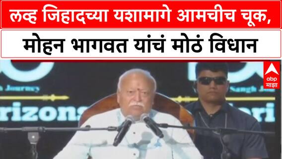 RSS on Love Jihad : 'लव्ह जिहादच्या यशात आमचीच चूक', सरसंघचालक मोहन भागवत यांचं मोठं विधान