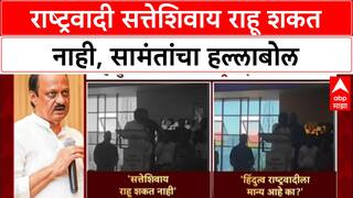 Mahayuti Election: राष्ट्रवादी सत्तेशिवाय राहू शकत नाही, सामंतांचा हल्लाबोल