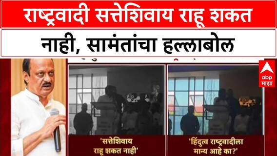 Mahayuti Election: राष्ट्रवादी सत्तेशिवाय राहू शकत नाही, सामंतांचा हल्लाबोल