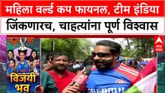 World Cup Cricket : महिला वर्ल्ड कप फायनल, टीम इंडिया जिंकणारच, चाहत्यांना पूर्ण विश्वास