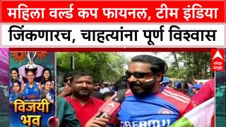 World Cup Cricket : महिला वर्ल्ड कप फायनल, टीम इंडिया जिंकणारच, चाहत्यांना पूर्ण विश्वास