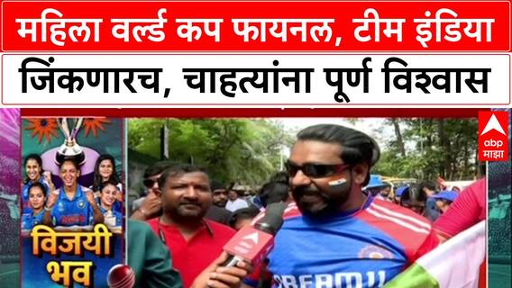 World Cup Cricket : महिला वर्ल्ड कप फायनल, टीम इंडिया जिंकणारच, चाहत्यांना पूर्ण विश्वास