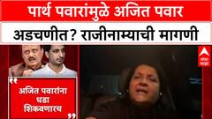 Anjali Damania Pune Land Scam: 'अजित पवारांनी राजीनामा द्यावा, ३०० कोटींच्या व्यवहाराची EOW-ED चौकशी करा