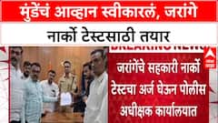 Manoj Jarange Vs Dhananjay Munde : धनंजय मुंडेंचं आव्हान स्वीकारलं, जरांगे नार्को टेस्टसाठी तयार