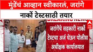 Manoj Jarange Vs Dhananjay Munde : धनंजय मुंडेंचं आव्हान स्वीकारलं, जरांगे नार्को टेस्टसाठी तयार