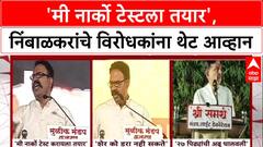 Narco Test Challenge: 'मी नार्को टेस्टला तयार', रणजितसिंह निंबाळकरांचे सुषमा अंधारेंना थेट आव्हान!