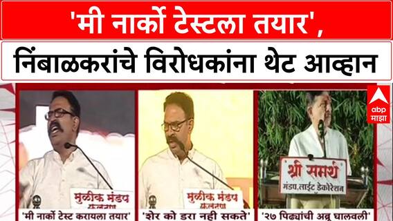 Narco Test Challenge: 'मी नार्को टेस्टला तयार', रणजितसिंह निंबाळकरांचे सुषमा अंधारेंना थेट आव्हान!